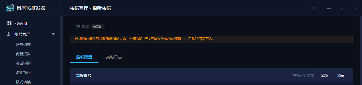 监听私信